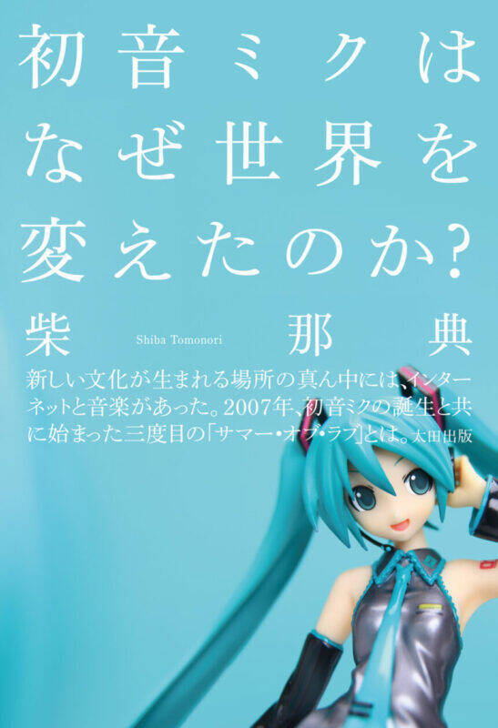 初音ミクが巻き起こした「サード・サマー・オブ・ラブ」現象
