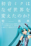 「初音ミクが巻き起こした「サード・サマー・オブ・ラブ」現象」の画像2