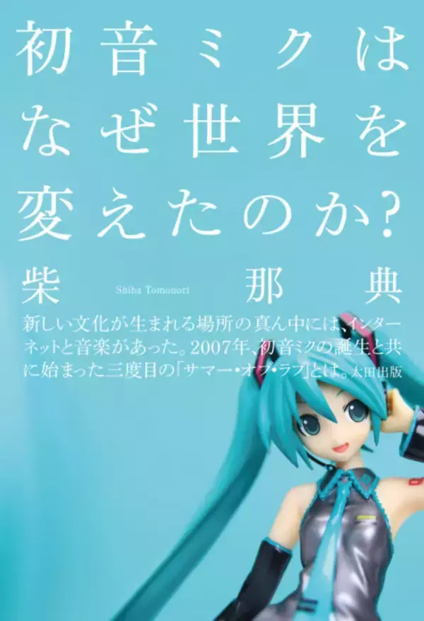 「初音ミクが巻き起こした「サード・サマー・オブ・ラブ」現象」の画像