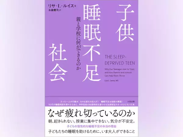 【先行公開】十代の睡眠を妨げるさまざまな要因から、彼らを守るためにーー『子供睡眠不足社会』著者まえがき