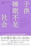 【先行公開】十代の睡眠を妨げるさまざまな要因から、彼らを守るためにーー『子供睡眠不足社会』著者まえがき