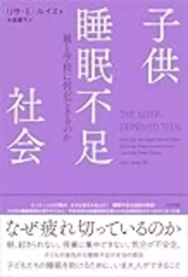 「【先行公開】十代の睡眠を妨げるさまざまな要因から、彼らを守るためにーー『子供睡眠不足社会』著者まえがき」の画像