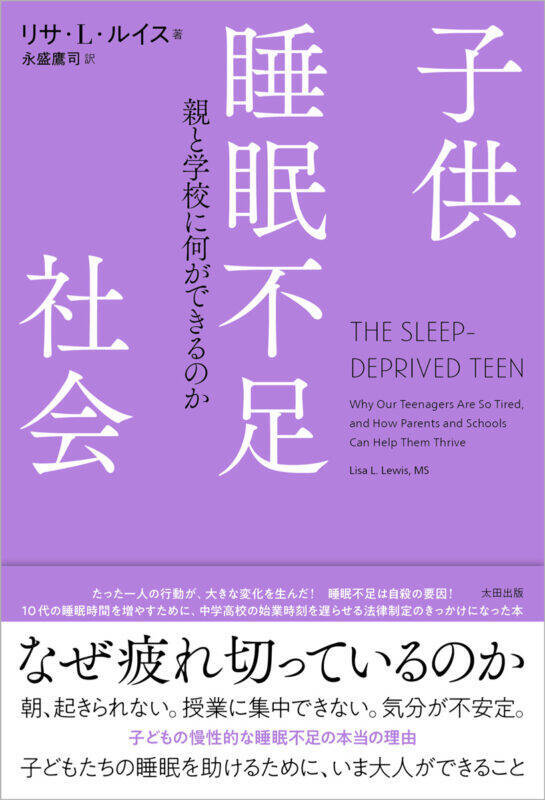 【先行公開】十代の睡眠を妨げるさまざまな要因から、彼らを守るためにーー『子供睡眠不足社会』著者まえがき