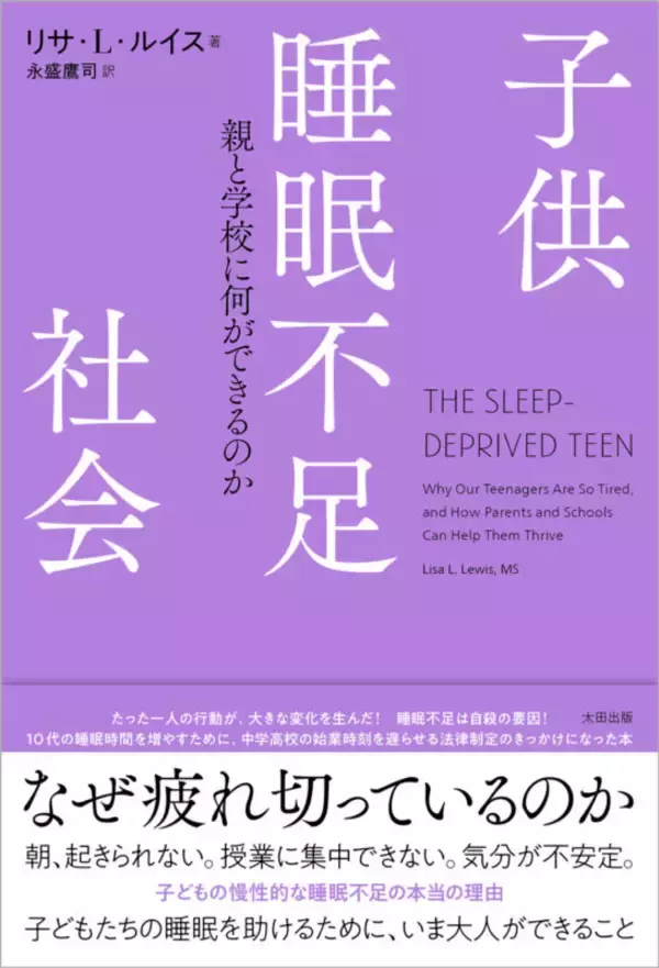 「【先行公開】十代の睡眠を妨げるさまざまな要因から、彼らを守るためにーー『子供睡眠不足社会』著者まえがき」の画像