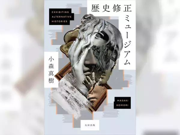 ミュージアムでなければ担えない機能への着目　小森真樹『歴史修正ミュージアム』書評