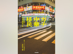 【先行公開】日本で増殖する「本場中華料理」の謎　『ガチ中華移民』はじめに