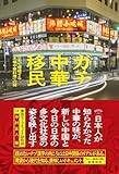 【先行公開】日本で増殖する「本場中華料理」の謎　『ガチ中華移民』はじめに
