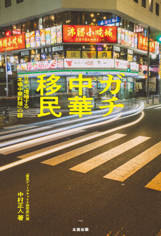 【先行公開】日本で増殖する「本場中華料理」の謎　『ガチ中華移民』はじめに