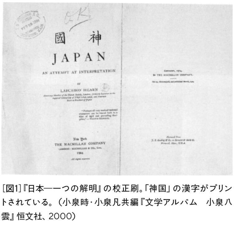 アニミズムとファシズム、小泉八雲「神国日本」に記された真実