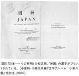 「アニミズムとファシズム、小泉八雲「神国日本」に記された真実」の画像2