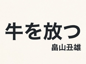 牛を放つ／第0回 牛を放つ