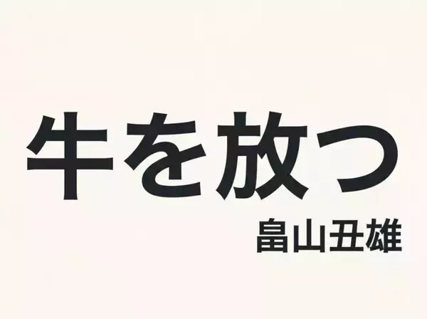 牛を放つ／第0回 牛を放つ