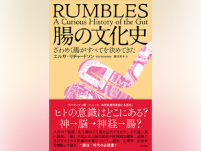 【先行公開】脳以上に腸の力に翻弄されてきた人類の歴史『腸の文化史』