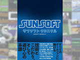 「あの懐かしゲームの原画・基板・企画書・設計図……老舗ゲーム社の歴史を詰め込んだ『サンソフト クロニクル』刊行！」の画像1