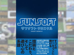 あの懐かしゲームの原画・基板・企画書・設計図……老舗ゲーム社の歴史を詰め込んだ『サンソフト クロニクル』刊行！