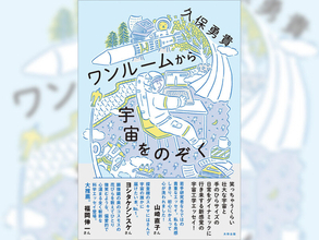 広大な宇宙と、その研究者の日常の、あなたのための、ワンルームサイズのエッセイ