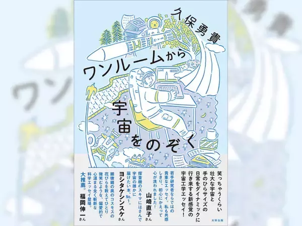 広大な宇宙と、その研究者の日常の、あなたのための、ワンルームサイズのエッセイ
