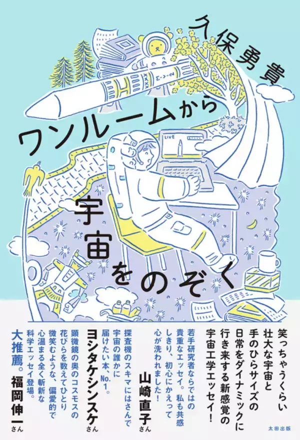 「広大な宇宙と、その研究者の日常の、あなたのための、ワンルームサイズのエッセイ」の画像