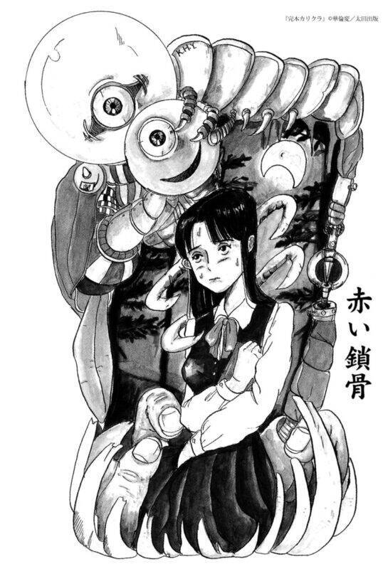 「バカ」なOLの行く末は……　華倫変「赤い鎖骨」