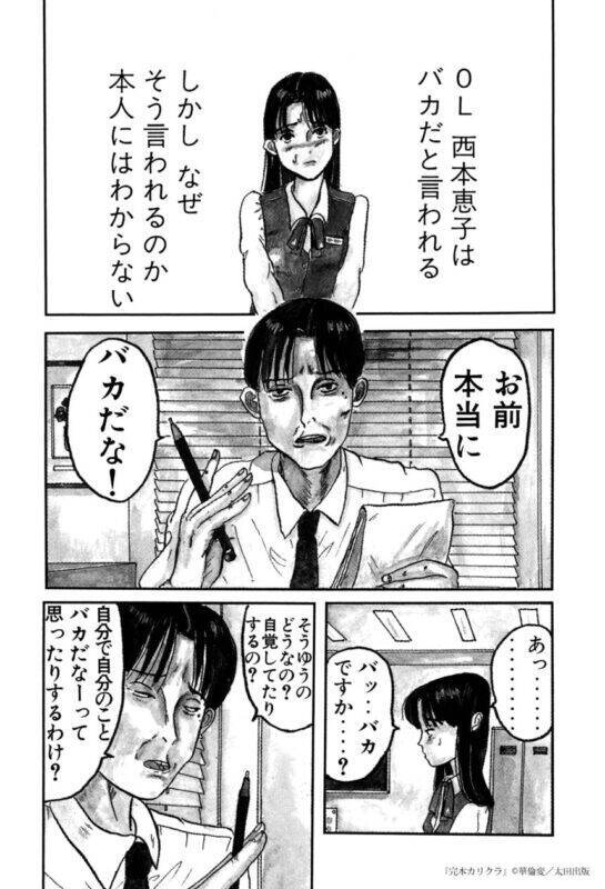 「バカ」なOLの行く末は……　華倫変「赤い鎖骨」