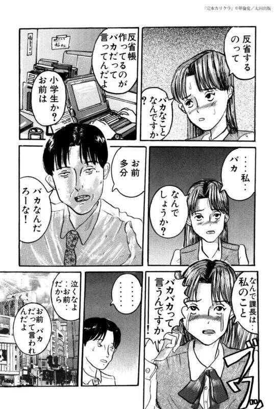 「バカ」なOLの行く末は……　華倫変「赤い鎖骨」