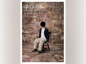 にじさんじ・ましろ爻推薦『恐怖心展』がついに書籍化！梨のサイン会も12月28日開催