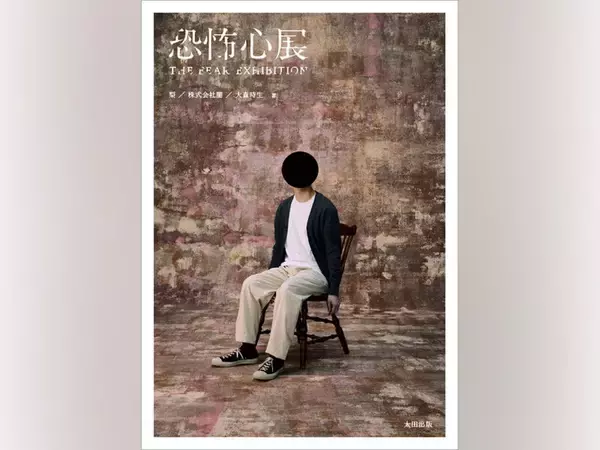 にじさんじ・ましろ爻推薦『恐怖心展』がついに書籍化！梨のサイン会も12月28日開催