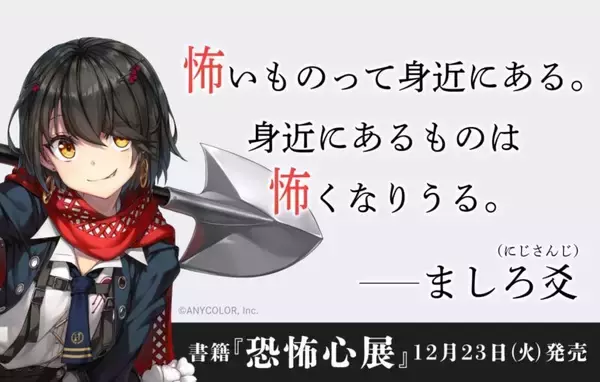 「にじさんじ・ましろ爻推薦『恐怖心展』がついに書籍化！梨のサイン会も12月28日開催」の画像