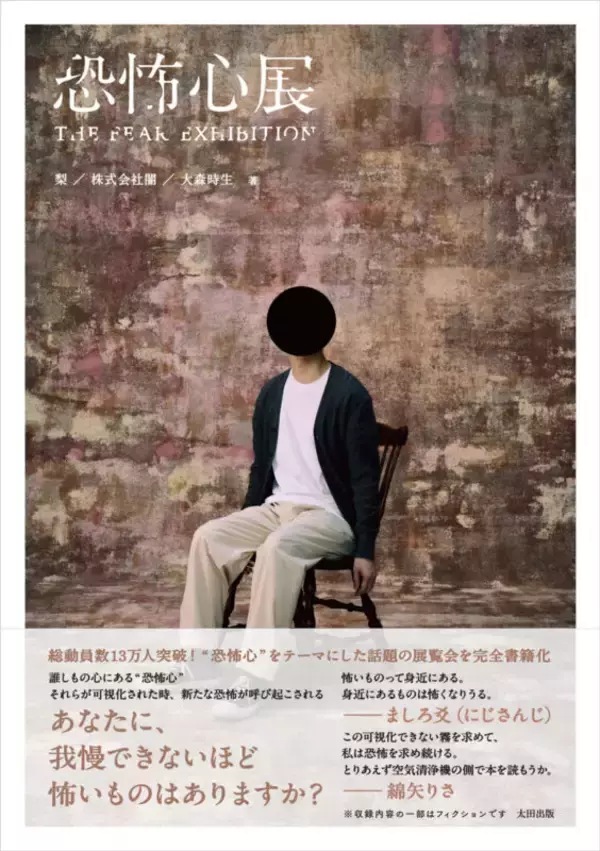 「にじさんじ・ましろ爻推薦『恐怖心展』がついに書籍化！梨のサイン会も12月28日開催」の画像