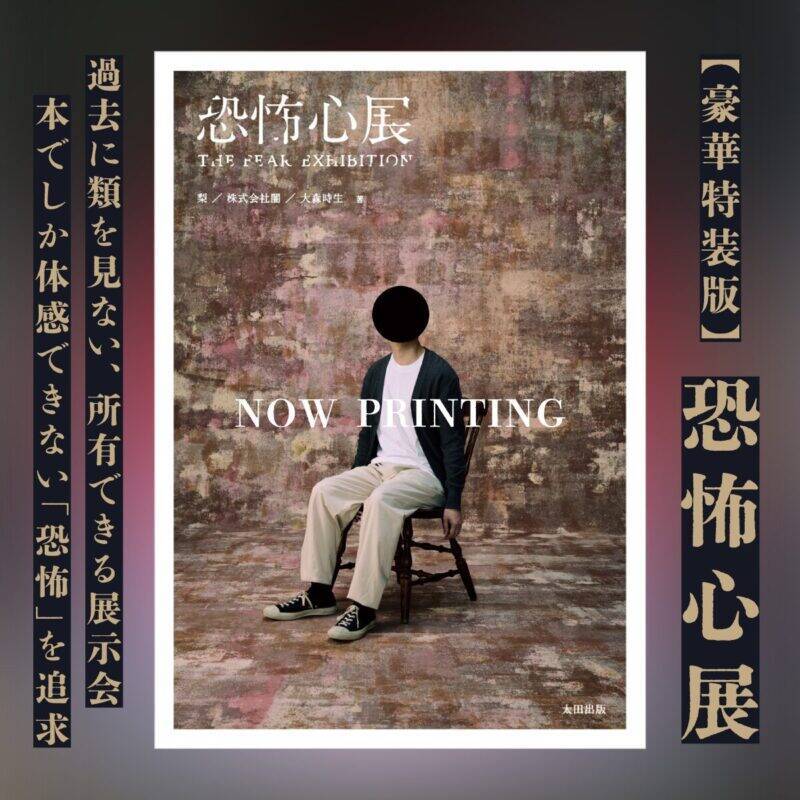 にじさんじ・ましろ爻推薦『恐怖心展』がついに書籍化！梨のサイン会も12月28日開催