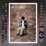 「にじさんじ・ましろ爻推薦『恐怖心展』がついに書籍化！梨のサイン会も12月28日開催」の画像9