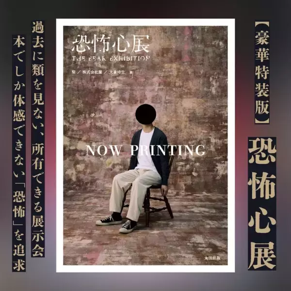 「にじさんじ・ましろ爻推薦『恐怖心展』がついに書籍化！梨のサイン会も12月28日開催」の画像