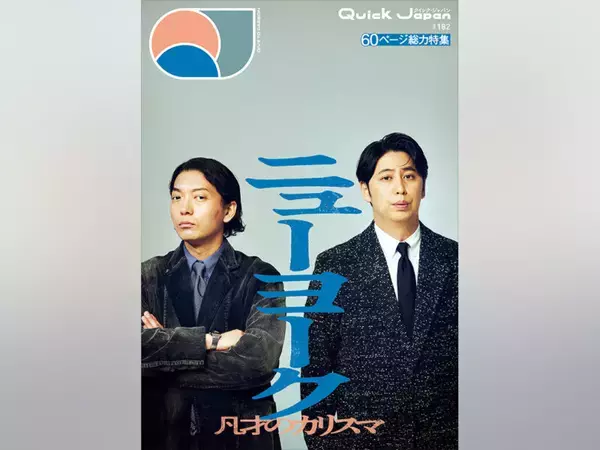 【写真多数】ニューヨークを60ページ総力特集！『Quick Japan』vol.182／BE:FIRST／銀魂吉原大炎上／黒羽麻璃央