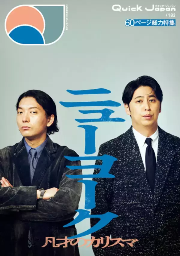 「【写真多数】ニューヨークを60ページ総力特集！『Quick Japan』vol.182／BE:FIRST／銀魂吉原大炎上／黒羽麻璃央」の画像