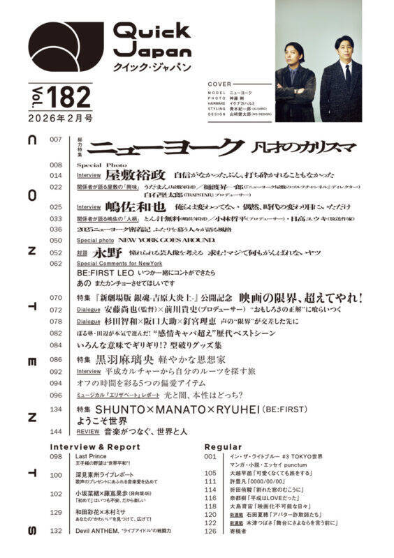 【写真多数】ニューヨークを60ページ総力特集！『Quick Japan』vol.182／BE:FIRST／銀魂吉原大炎上／黒羽麻璃央