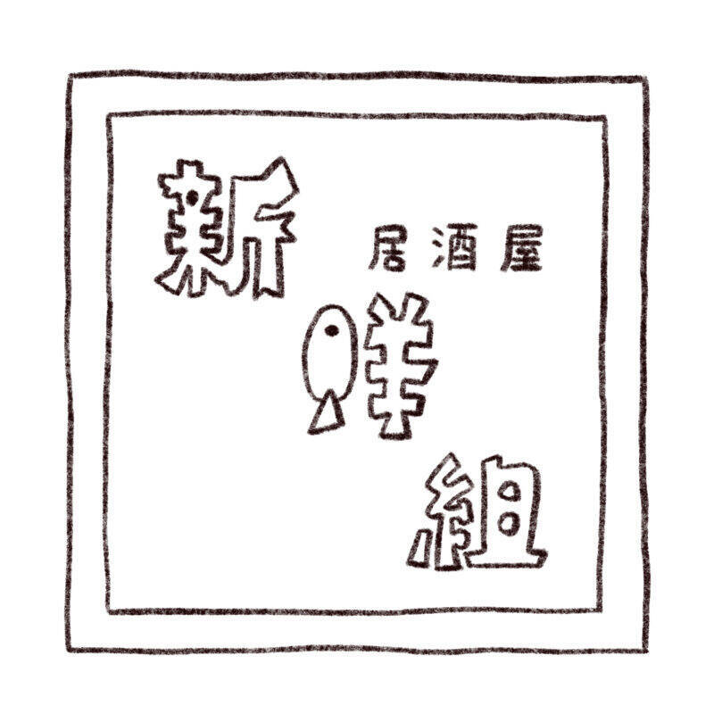 パリッコ　大泉学園「新鮮組」の「刺身五点盛」