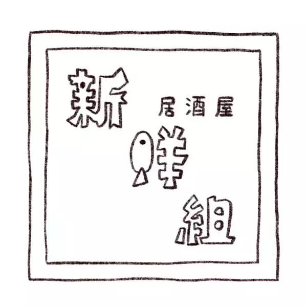 「パリッコ　大泉学園「新鮮組」の「刺身五点盛」」の画像