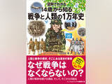 「なぜ人類は「戦争」をやめられないのか？ 1万年の歴史から読み解く『図解でわかる 14歳から知る戦争と人類の1万年史』発売」の画像1
