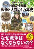 「なぜ人類は「戦争」をやめられないのか？ 1万年の歴史から読み解く『図解でわかる 14歳から知る戦争と人類の1万年史』発売」の画像10