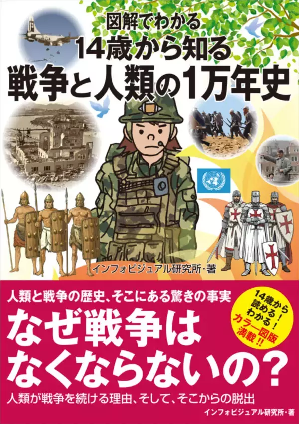 「なぜ人類は「戦争」をやめられないのか？ 1万年の歴史から読み解く『図解でわかる 14歳から知る戦争と人類の1万年史』発売」の画像