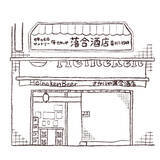 「パリッコ　下北沢「さかいや 落合酒店」の「シガラボレイ」」の画像3