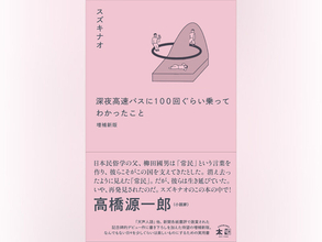 スズキナオ『深夜高速バスに100回ぐらい乗ってわかったこと 増補新版』