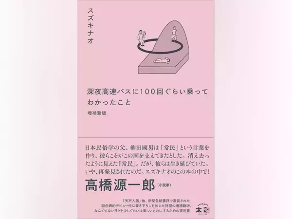 スズキナオ『深夜高速バスに100回ぐらい乗ってわかったこと 増補新版』