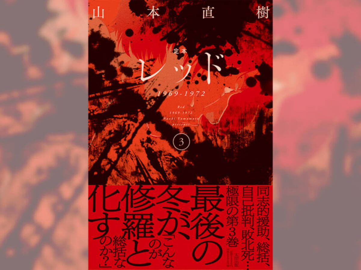 あさま山荘で何が起きたのか 山本直樹の問題作『レッド』新装版第3巻が 