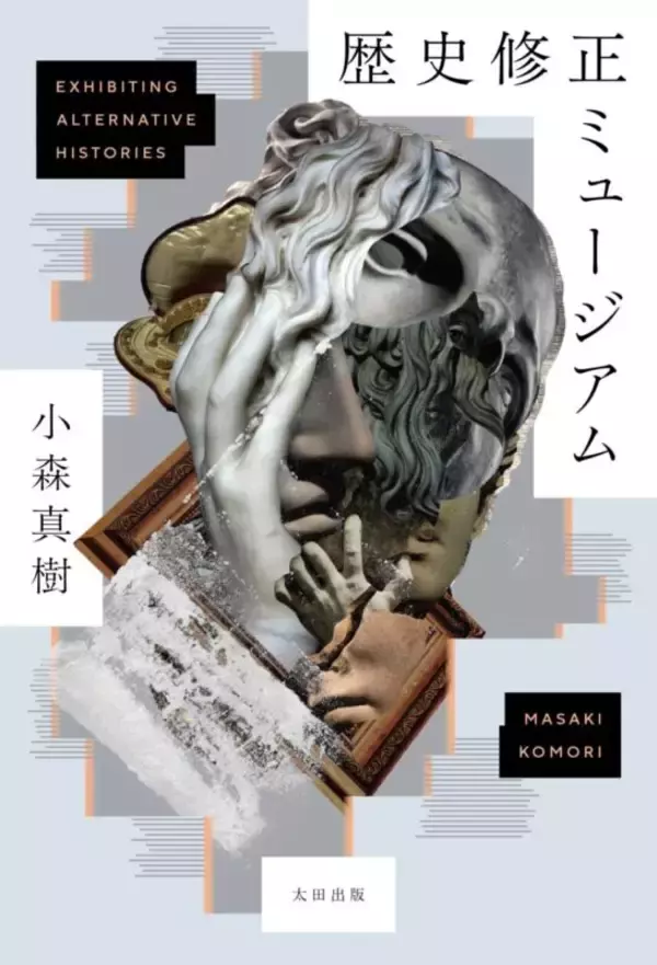 「歴史を「修正する」のは悪いこと？　『歴史修正ミュージアム』はじめにより」の画像