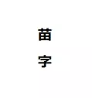 衝撃 実在する日本人の珍しい苗字25選 信じられないけど存在する凄い苗字 17年1月21日 エキサイトニュース 3 4