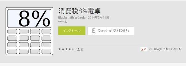 消費税増税に備える Android 消費税電卓 などフリーソフト3選 14年4月1日 エキサイトニュース