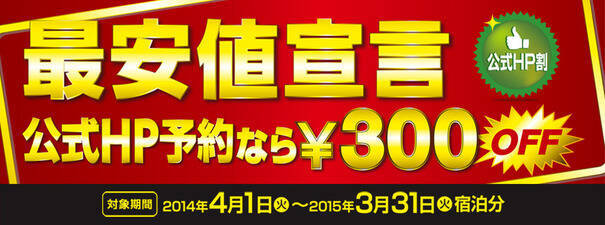 東横インに最安値で宿泊する予約方法とは 14年5月23日 エキサイトニュース