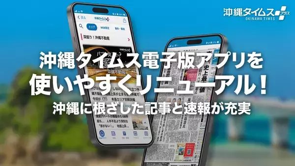 沖縄タイムスのニュースアプリ、5年ぶりにより使いやすくリニューアル！