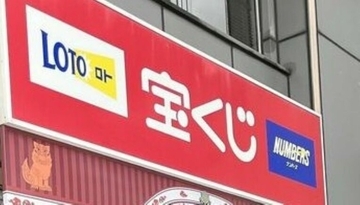 高額当せん！ 沖縄・北谷で「ロト6」1等1億64万4600円　美浜メイクマンチャンスセンター